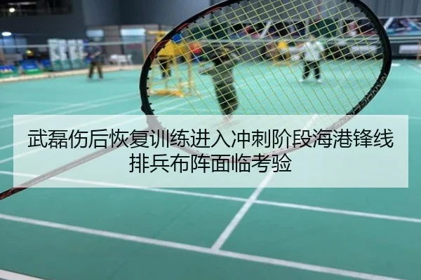武磊伤后恢复训练进入冲刺阶段海港锋线排兵布阵面临考验